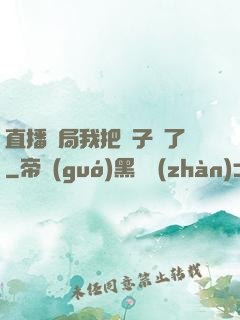 直播開局我把貞子親了