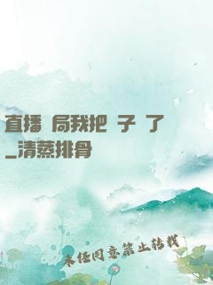 直播開局我把貞子親了