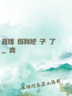 直播開局我把貞子親了