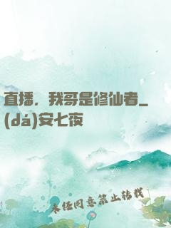 直播，我哥是修仙者