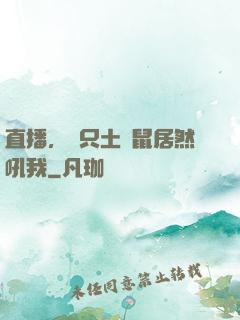 直播，這只土撥鼠居然吼我