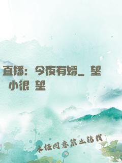 直播：今夜有婿