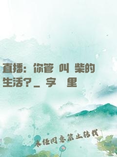 直播：你管這叫廢柴的生活？