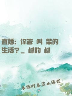 直播：你管這叫廢柴的生活？