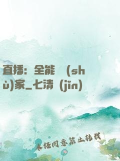 直播：全能藝術(shù)家