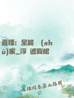 直播：全能藝術(shù)家