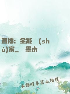 直播：全能藝術(shù)家