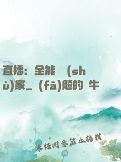 直播：全能藝術(shù)家