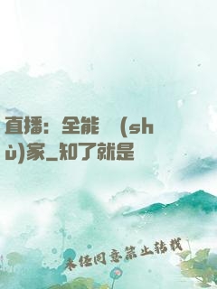 直播：全能藝術(shù)家
