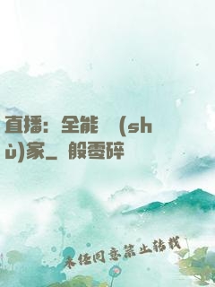 直播：全能藝術(shù)家