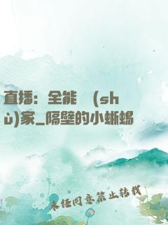 直播：全能藝術(shù)家