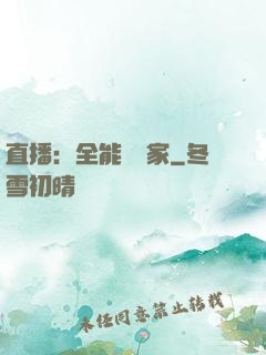 直播：全能藝術家