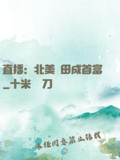 直播：北美種田成首富