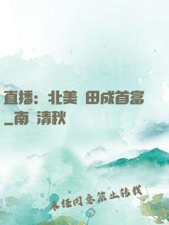 直播：北美種田成首富