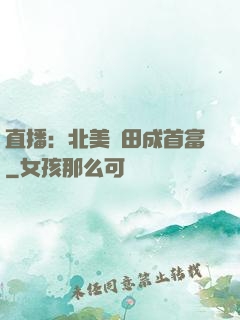 直播：北美種田成首富