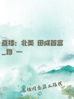 直播：北美種田成首富