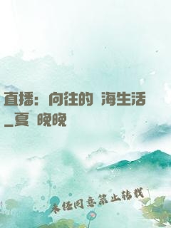直播：向往的趕海生活