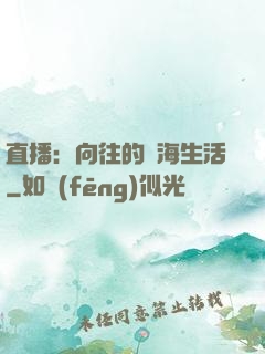 直播：向往的趕海生活