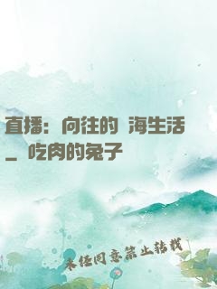 直播：向往的趕海生活