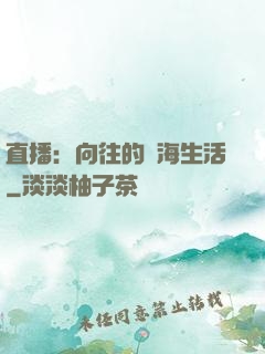直播：向往的趕海生活
