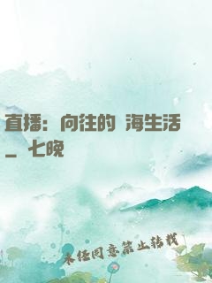 直播：向往的趕海生活