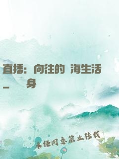 直播：向往的趕海生活