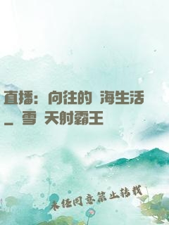 直播：向往的趕海生活