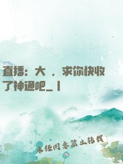 直播：大師，求你快收了神通吧