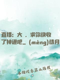 直播：大師，求你快收了神通吧