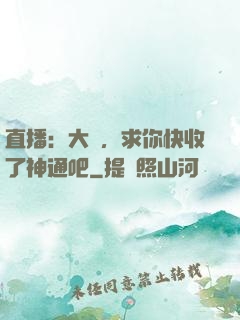 直播：大師，求你快收了神通吧
