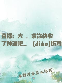 直播：大師，求你快收了神通吧