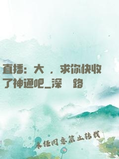 直播：大師，求你快收了神通吧