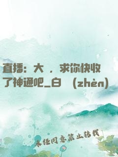 直播：大師，求你快收了神通吧