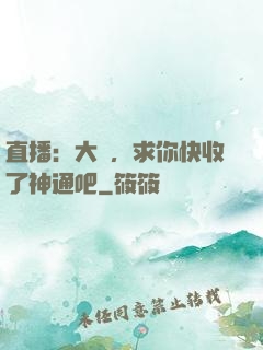 直播：大師，求你快收了神通吧