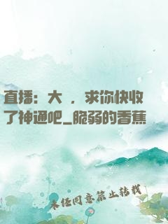 直播：大師，求你快收了神通吧