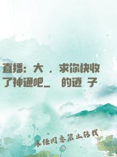 直播：大師，求你快收了神通吧