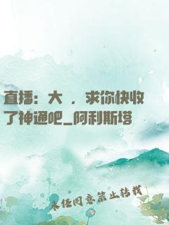 直播：大師，求你快收了神通吧