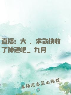 直播：大師，求你快收了神通吧