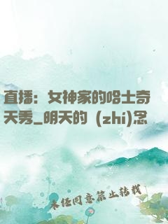 直播：女神家的哈士奇天秀