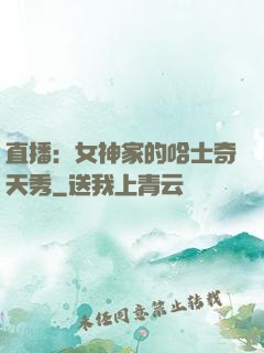 直播：女神家的哈士奇天秀