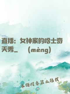 直播：女神家的哈士奇天秀