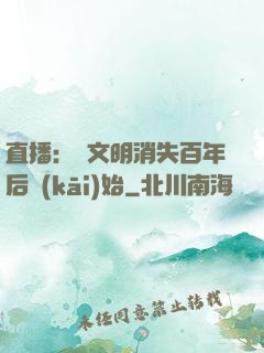 直播：從文明消失百年后開(kāi)始