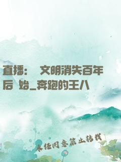 直播：從文明消失百年后開始