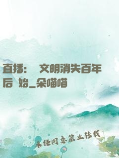 直播：從文明消失百年后開始