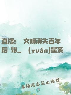 直播：從文明消失百年后開始