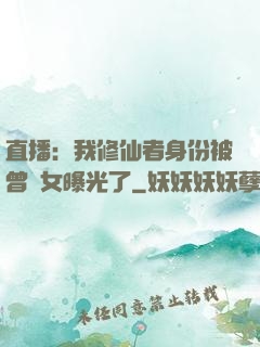 直播：我修仙者身份被曾孫女曝光了