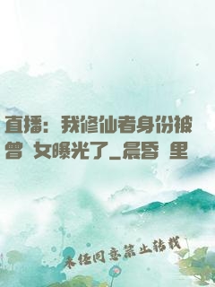 直播：我修仙者身份被曾孫女曝光了