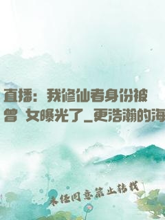 直播：我修仙者身份被曾孫女曝光了