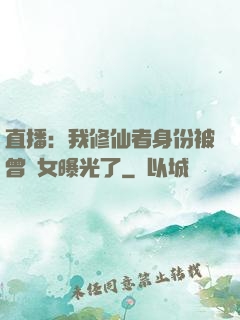 直播：我修仙者身份被曾孫女曝光了