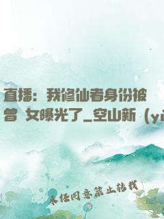 直播：我修仙者身份被曾孫女曝光了